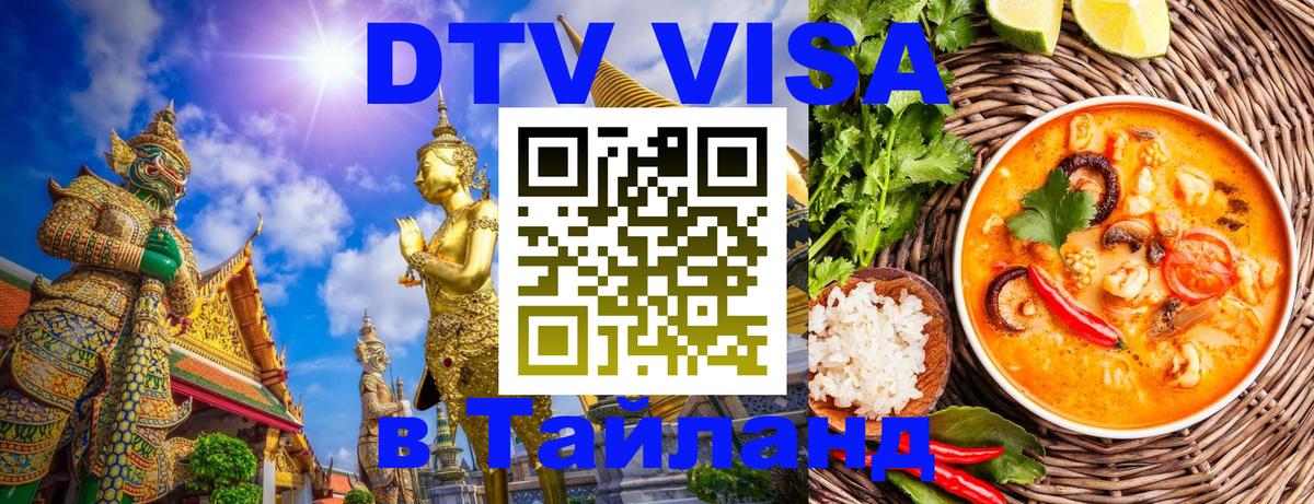 DTV виза Тайланд 