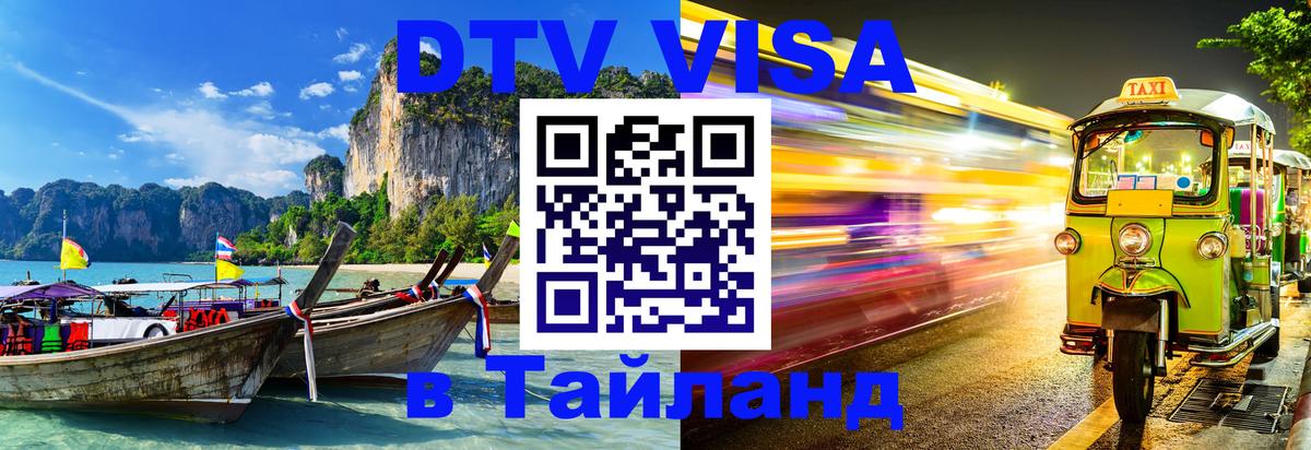 Destination Thailand Visa (DTV виза) 